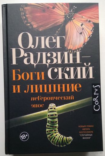 Книга Олег Радзинский. Боги и лишние 448с.