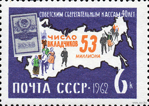 40 лет советским сберегательным кассам СССР 1962 год 1 марка