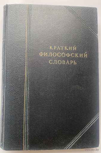 Краткий философский словарь. 1940г. Сигнальный экземпляр в Отличном состоянии!