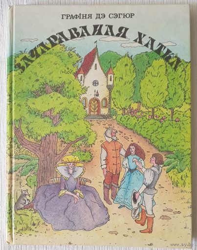 Зачараваная хатка | Графіня дэ Сэгюр | м. Гардашнікава | Казкі