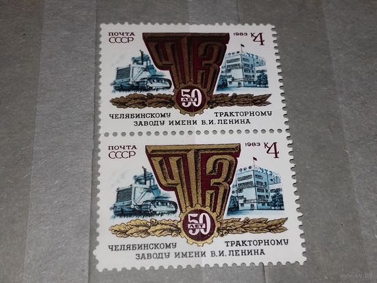 СССР 1983 год. 50 лет Челябинскому тракторному заводу. Сцепка 2 чистые марки