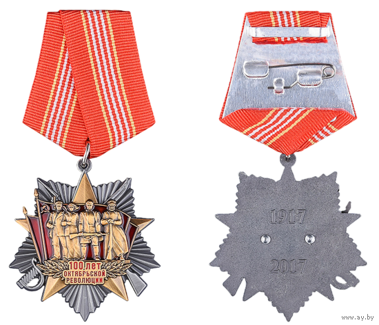 Памятная медаль 100 лет Октябрьской революции