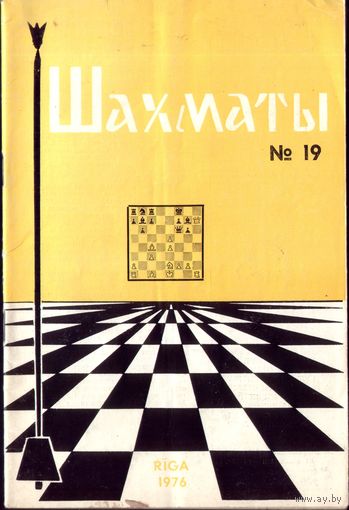 Шахматы 19-1976