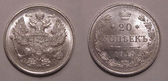 20 копеек 1915 UNC