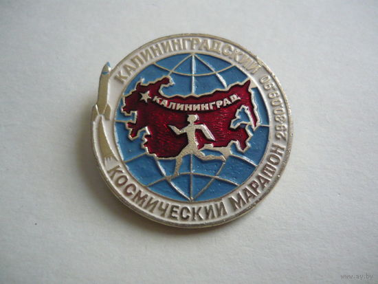 Калининградский космический  марафон