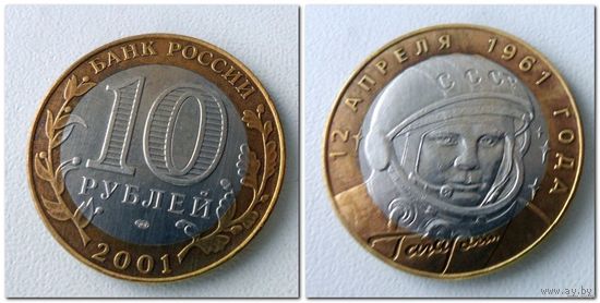 10 рублей Россия, ГАГАРИН СПМД, 2001 года