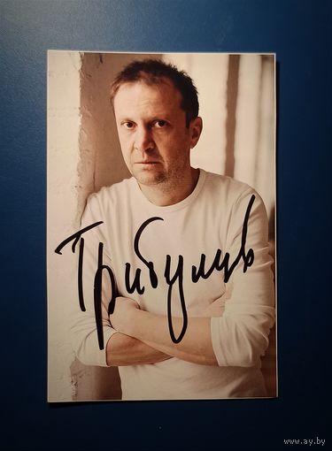 Фото с автографом актёра Тимофея Трибунцева.
