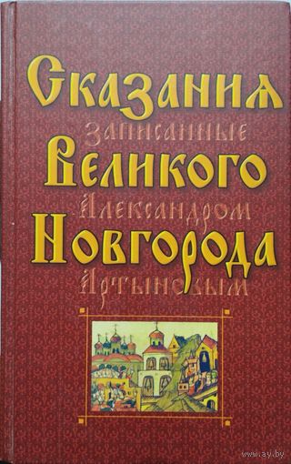 Сказания Великого Новгорода, записанные Александром Артыновым
