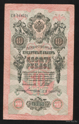 10 рублей 1909 Шипов Богатырев СО 018670 #0003