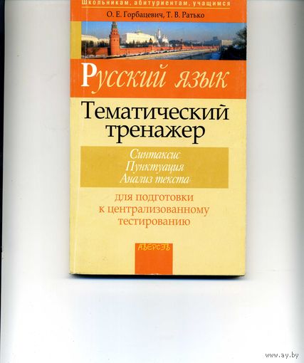 Книга Русский язык Тематический тренажер Синтаксис  Пунктуация  Анализ текста Горбацевич О. Ратько Т.