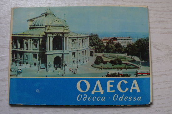 Комплект, Одесса; 1963 (16 шт.; 10*15 см).