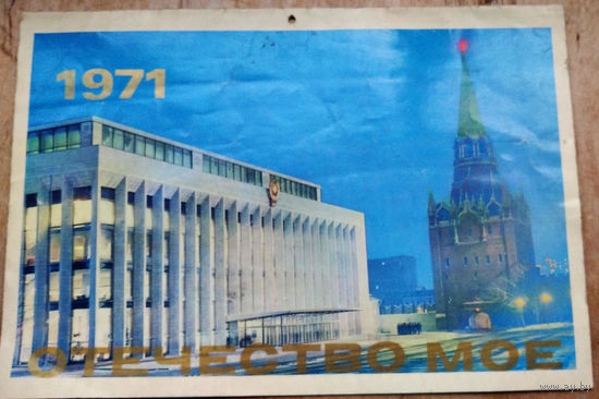 Настенный художественный календарь. 1971 г. СССР