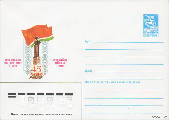 Художественный маркированный конверт СССР N 85-94 (19.02.1985) 45 лет Восстановление Советской власти в Литве
