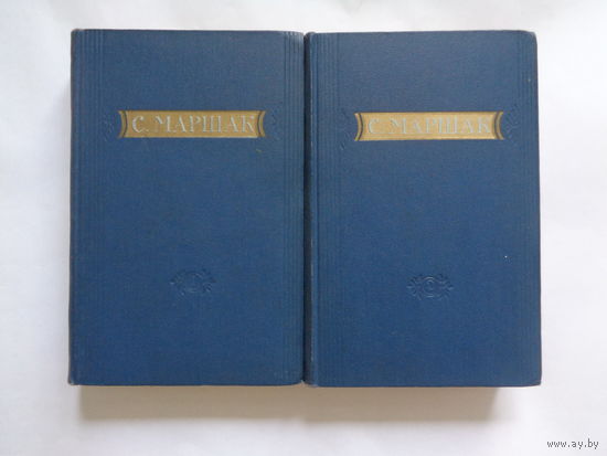 С. Маршак. Стихи. Сказки. Переводы. В двух книгах. 1955