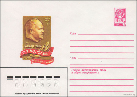 Художественный маркированный конверт СССР N 81-550 (05.12.1981) Академик С.П. Королев  75 лет со дня рождения