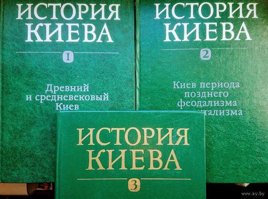 "История Киева" 3 тома (комплект)