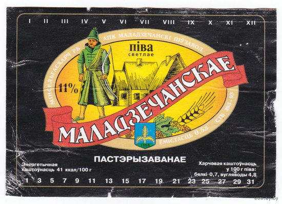 Этикетка пиво Молодеченское Молодечно б/у М144