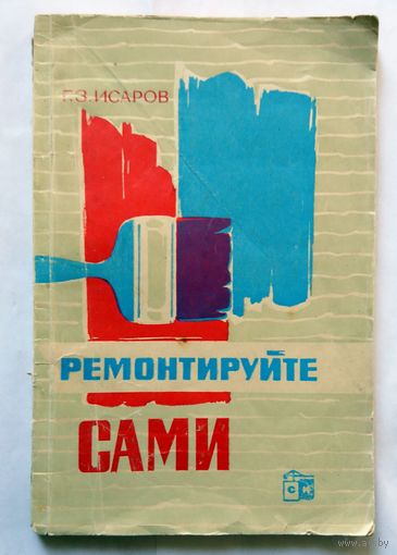 Г. З. Исаров Ремонтируем сами (3-е издание) 1965