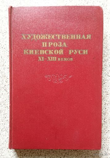 Художественная проза Киевской руси XI - XIII веков 1957