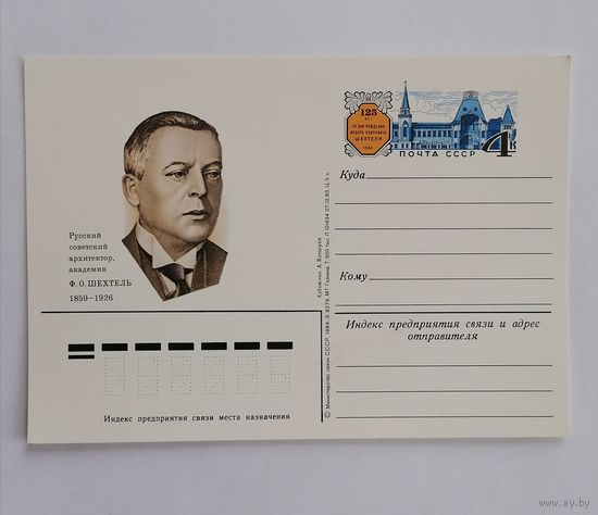 Художественный конверт из СССР, 1984г.