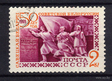 1969 СССР. К 50-летию Белорусской ССР