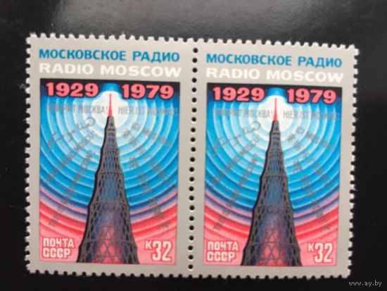СССР 1979 год. 50 лет Московскому радио (сцепка из 2 марок)
