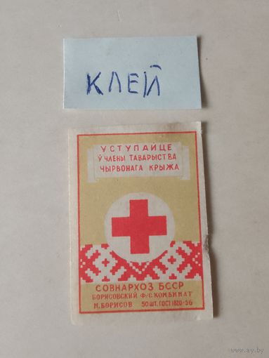 Спичечные этикетки ф.Борисов. Красный крест