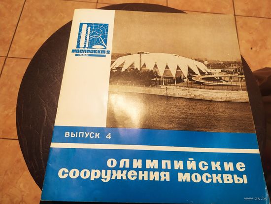 Архитиктура "Олимпийские сооружения Москвы"\054