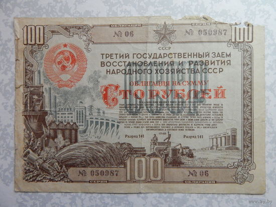 Облигация на 100 рублей 1948г.