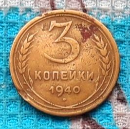 СССР 3 копейки 1940 года. Инвестируй в историю!