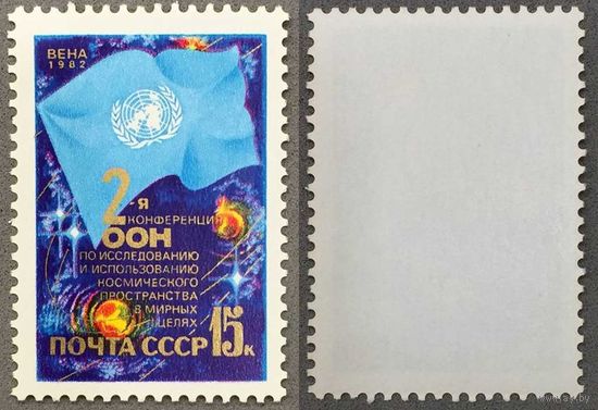 Марки СССР 1982г II Конференция ООН (5239)