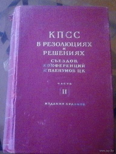 КПСС в решениях и резолюциях Часть 2 (1925-1953)