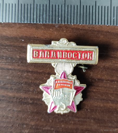 Владивосток Орден Октябрьской революции