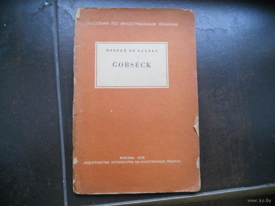 Бальзак О. Гобсек на французском языке. 1939 г.