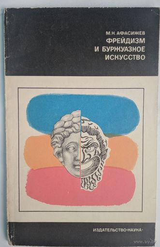 Фрейдизм и буржуазное искусство. М.Н.Афасижев. Наука. 1971. 128 стр.