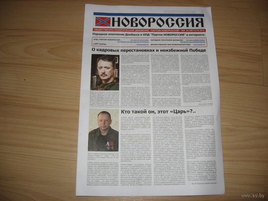 Газета Новороссия (20 августа 2014!!!)