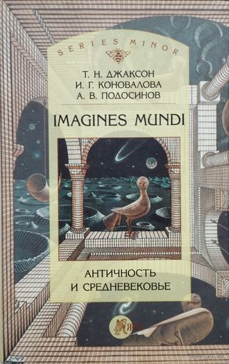 "Imagines Mundi Античность и Средневековье" серия "Studia Historica"