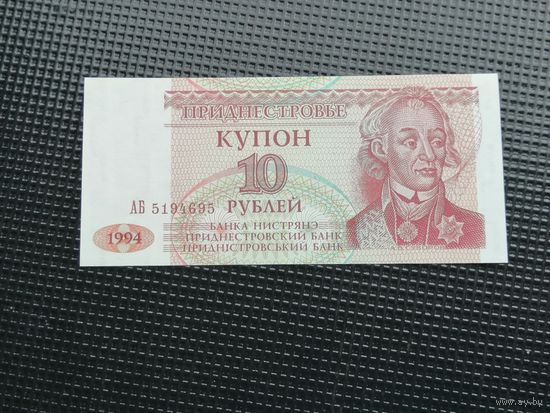 Приднестровье  купон 10 рублей 1994