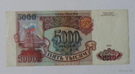 5000 рублей 1993г. Россия.