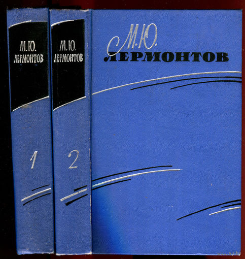 М.Ю. Лермонтов. Сочинения в 2-х томах. 1963 (Д)