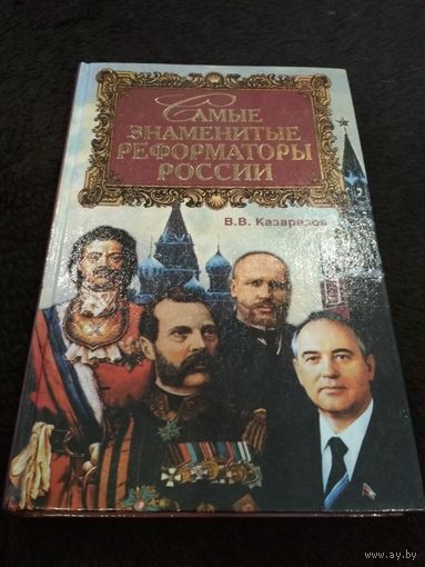 Самые знаменитые реформаторы России