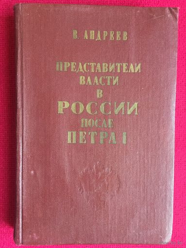 Представители власти в России после Петра I. Репринтное воспроизведение издания 1871 года.