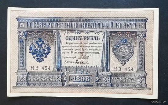 1 рубль 1898 Шипов Быков НВ 454 #0148