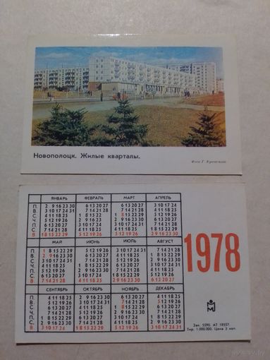 Карманный календарик. Новополоцк. 1978 год