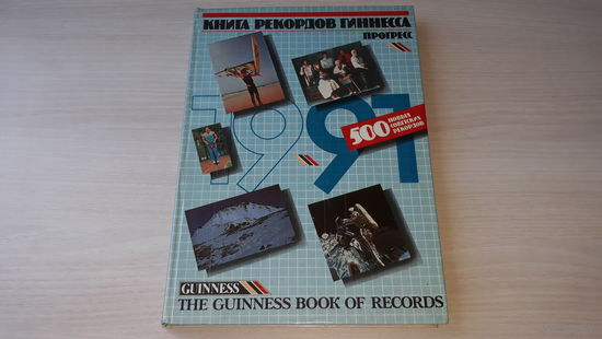 Книга рекордов Гиннеса Прогресс 1991