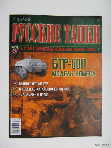 БТР - 60П, коллекционная модель бронетанковой техники " Русские танки " + журнал.