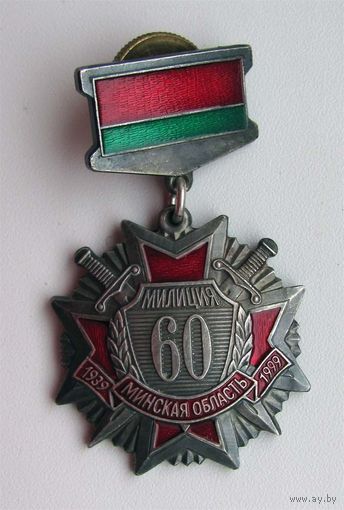 1999 г. 60 лет милиции Минской области.