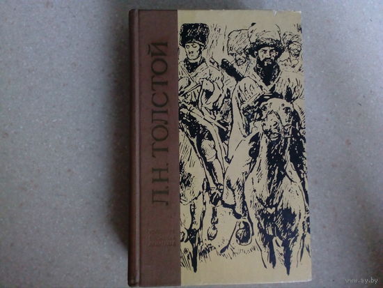 Л.Н. Толстой Избранное серия юношеская библиотека лениздата 1976 г