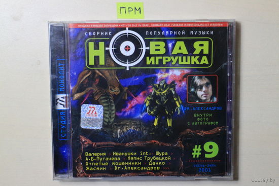 Various – Новая Игрушка #9 (2001, CD)