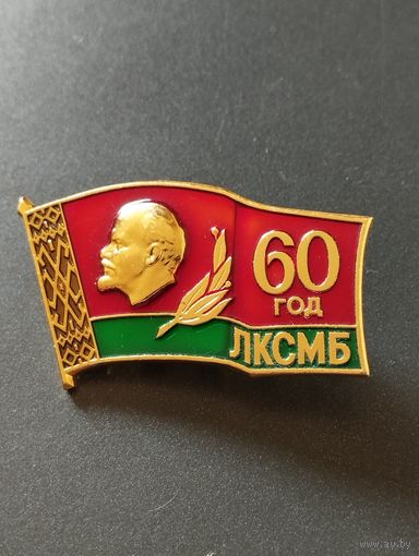 Знак к Почетной грамоте ЦК ЛКСМБ , в год 60 летия  организации .